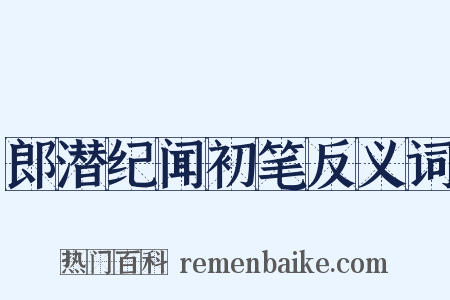 郎潜纪闻初笔反义词是什么意思的图片